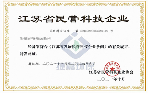热烈祝贺我司获的江苏省民营科技企业
