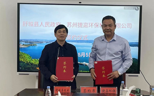 苏州捷嘉环保与舒城县政府签订高端环保设备生产基地投资协议！