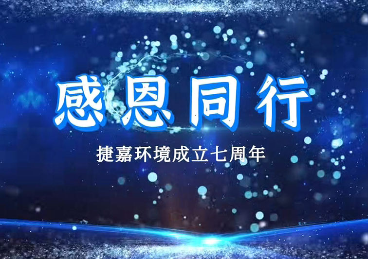 苏州捷嘉环境七周年回顾